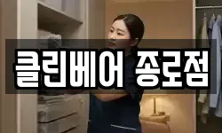 클린베어 종로점
