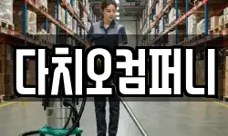 다치오컴퍼니