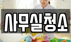 사무실청소
