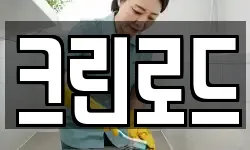 크린로드