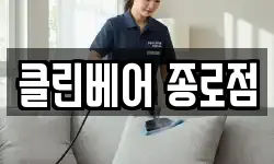 클린베어 종로점