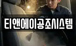 티앤에이공조시스템