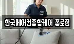 한국에어컨종합케어 종로점