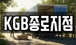 KGB종로지점