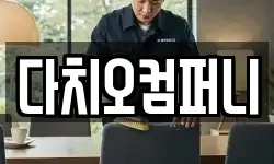 다치오컴퍼니