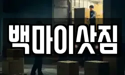 백마이삿짐