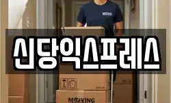 서울특별시 중구 을지로5가 이사,용달이사,포장이사,원룸이사,보관이사