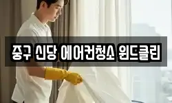 중구 신당 에어컨청소 윈드클린
