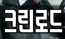 크린로드