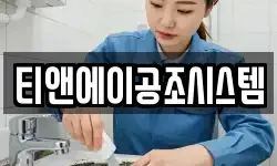 티앤에이공조시스템