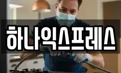 하나익스프레스