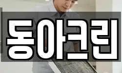 동아크린