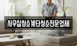 사무실청소계단청소전문업체