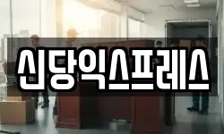 신당익스프레스