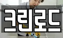 크린로드