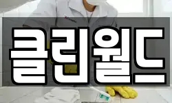 서울특별시 중구 을지로6가 청소,입주청소,사무실청소,에어컨청소