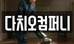다치오컴퍼니