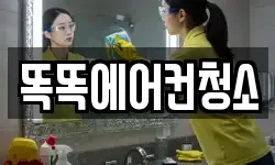 똑똑에어컨청소