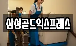 삼성골드익스프레스