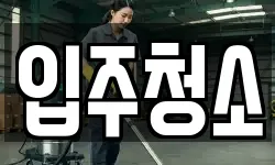 서울특별시 중구 을지로7가 청소,입주청소,사무실청소,에어컨청소