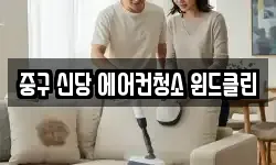 중구 신당 에어컨청소 윈드클린