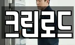 크린로드