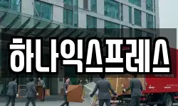 하나익스프레스