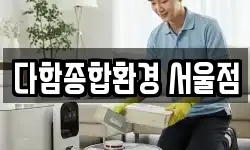 서울특별시 중구 의주로1가 청소,입주청소,사무실청소,에어컨청소