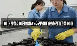 에어컨청소이전설치AS수리냉매가스충전깔끄룸에어