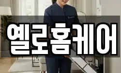 옐로홈케어