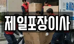 제일포장이사
