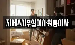 지에스사무실이사원룸이사