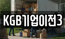 KGB기업이전3