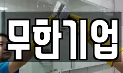 서울특별시 중구 인현동1가 청소,입주청소,사무실청소,에어컨청소
