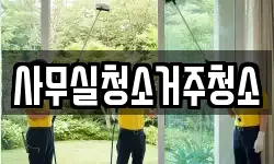 사무실청소거주청소