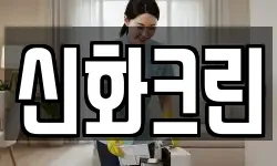 신화크린