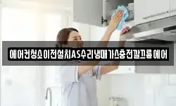 에어컨청소이전설치AS수리냉매가스충전깔끄룸에어