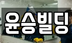 윤승빌딩