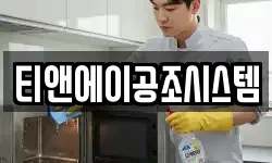 티앤에이공조시스템