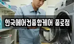 한국에어컨종합케어 종로점