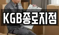 KGB종로지점