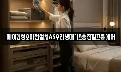 에어컨청소이전설치AS수리냉매가스충전깔끄룸에어