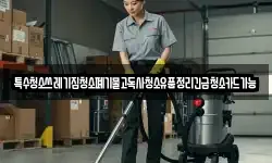 특수청소쓰레기집청소폐기물고독사청소유품정리긴급청소카드가능