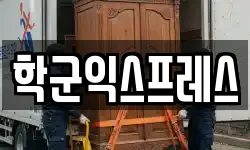 학군익스프레스