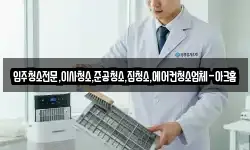 입주청소전문,이사청소,준공청소,집청소,에어컨청소업체-아크홈