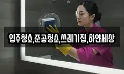 입주청소,준공청소,쓰레기집,하얀세상