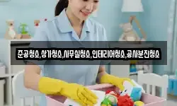 준공청소,상가청소,사무실청소,인테리어청소,공사분진청소