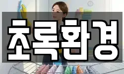 초록환경