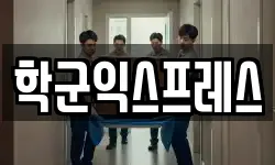 학군익스프레스