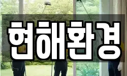 현해환경